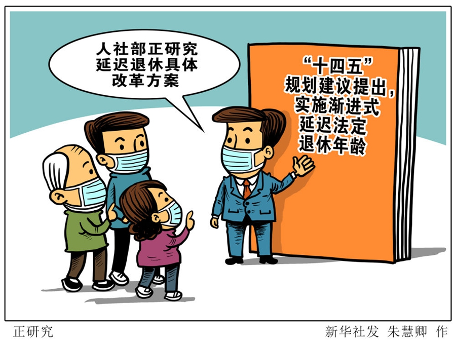 漸進(jìn)式、有彈性、有差別地實施——權(quán)威專家前瞻延遲退休改革動向