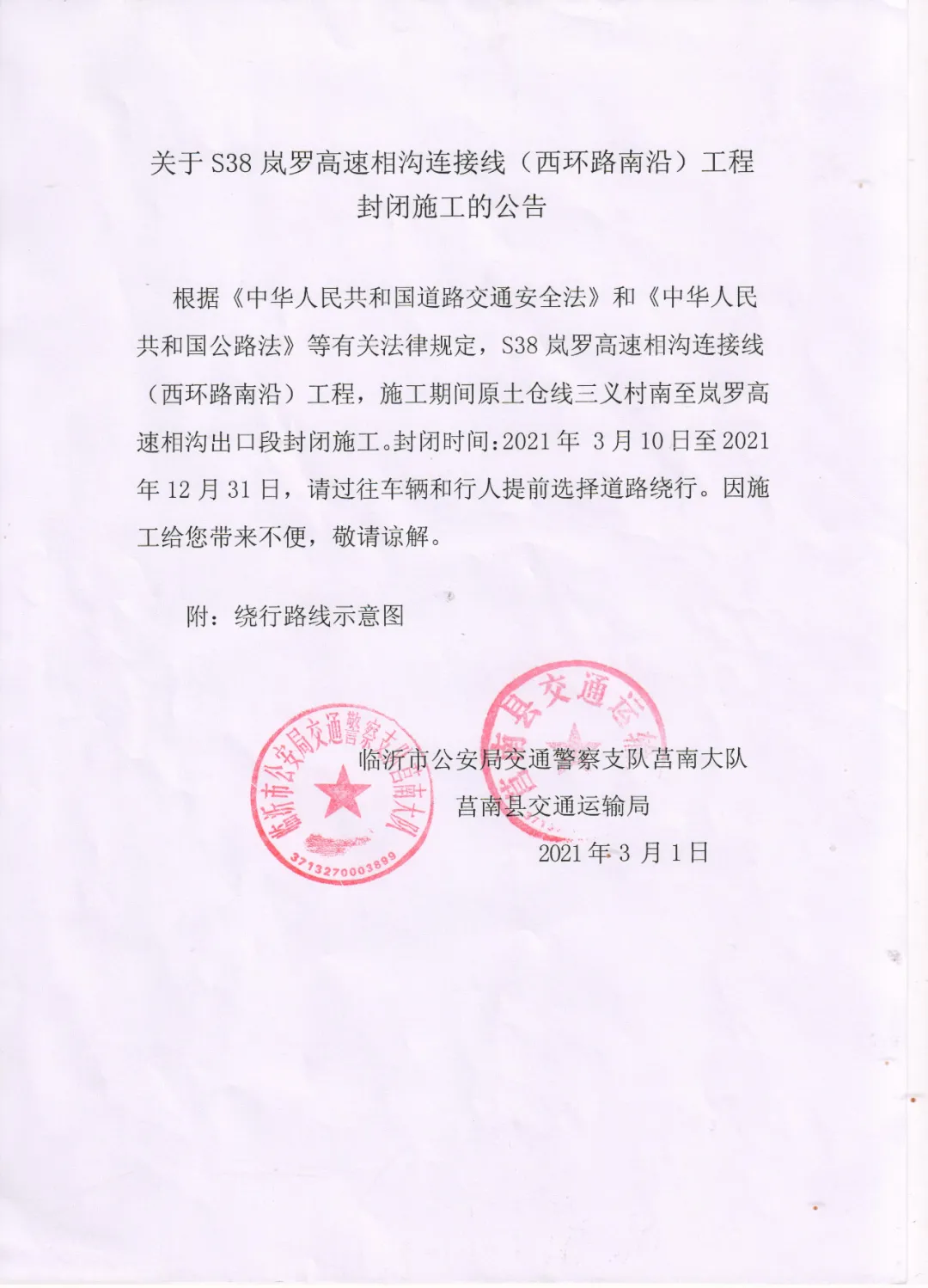 緊急提醒！臨沂多路段封閉