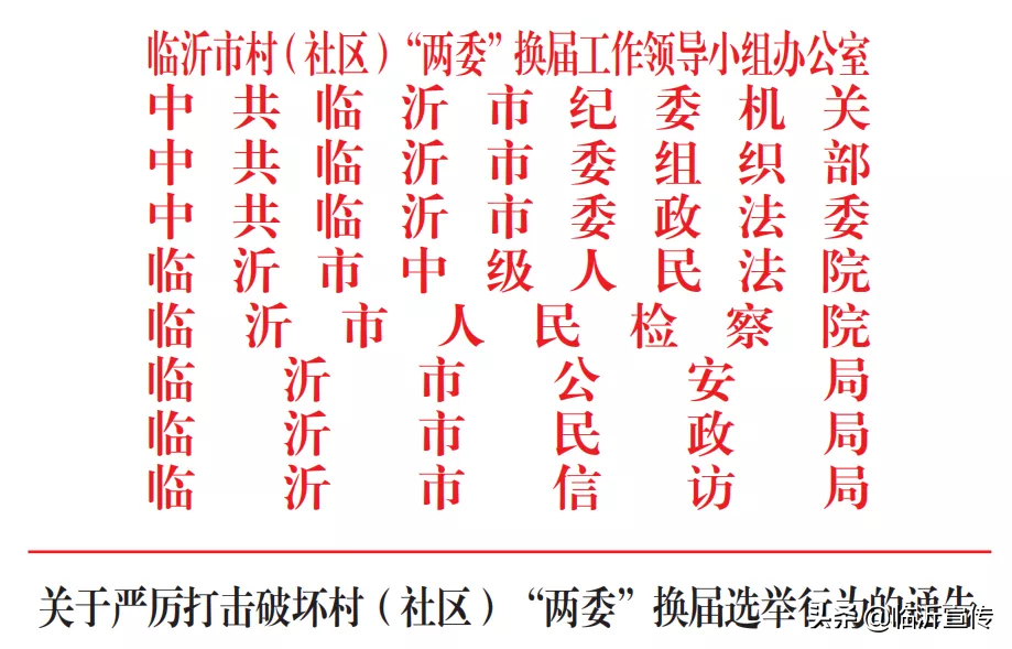 臨沂：嚴(yán)厲打擊破壞村（社區(qū)） “兩委”換屆選舉行為（附電話(huà)）