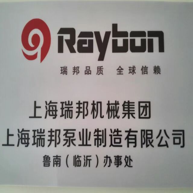上海瑞邦泵業(yè)機械集團臨沂的圖標(biāo)