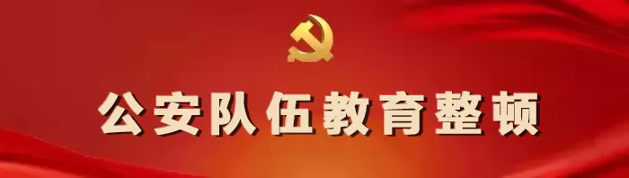 【教育整頓進(jìn)行時】教育整頓，臨沂公安在行動！