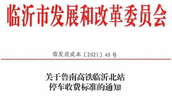 定了！3月10日起，臨沂北站停車收費(fèi)