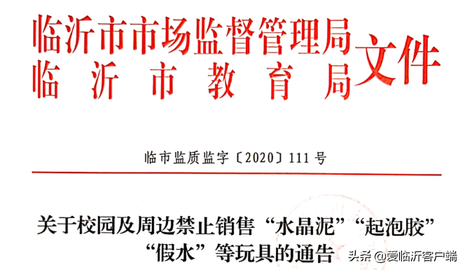 臨沂正式下文！“水晶泥”“起泡膠”……不要買(mǎi)！不要買(mǎi)