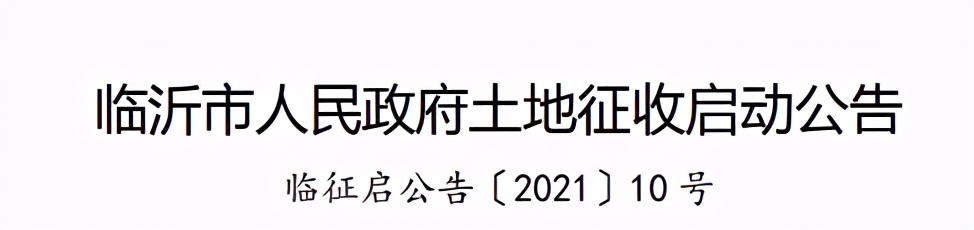 臨沂大規(guī)模征地拆遷！涉及多個(gè)區(qū)域：桃園社區(qū)、甘家屯村