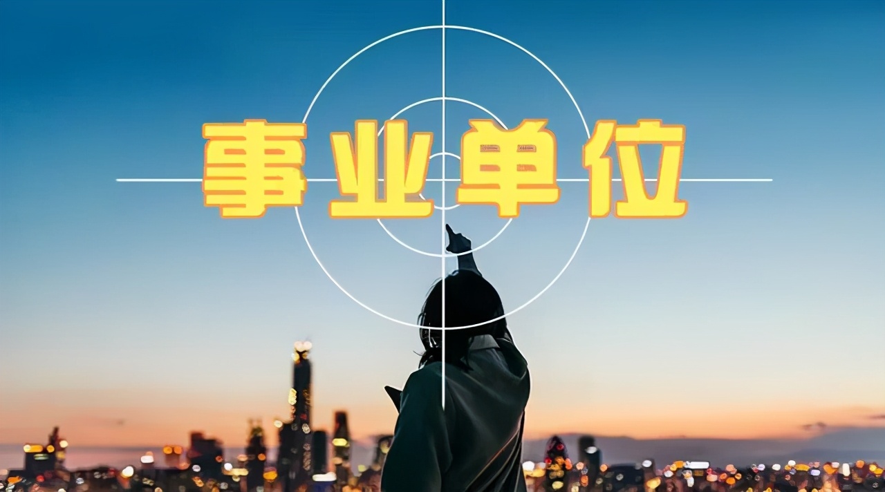 204人！臨沂這些事業(yè)單位招人
