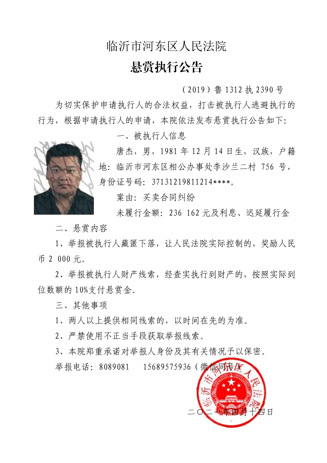 涉案23萬余元！河?xùn)|法院發(fā)布懸賞執(zhí)行公告！