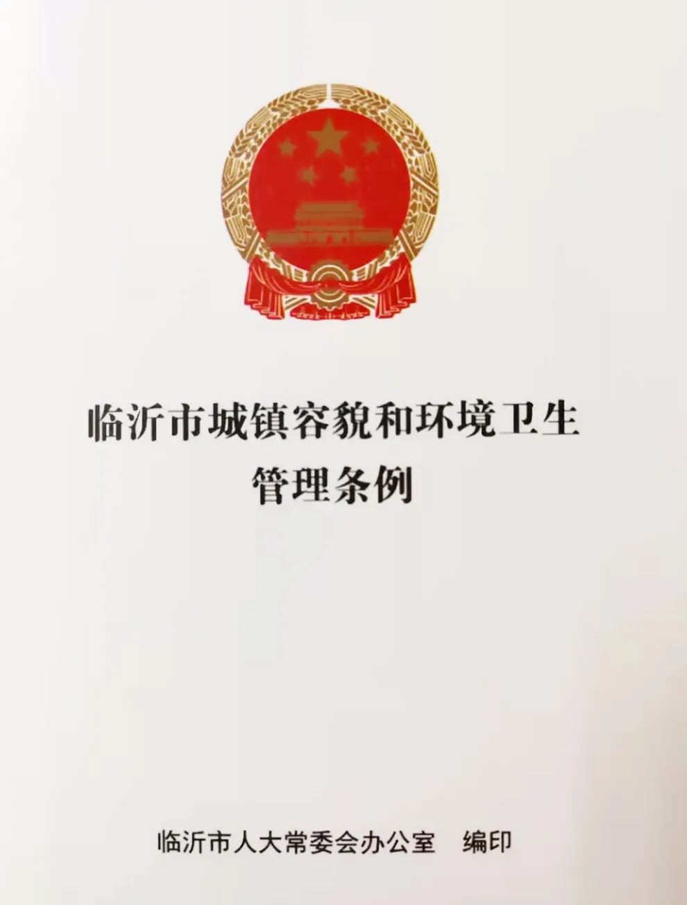 5月1日起，臨沂正式實施