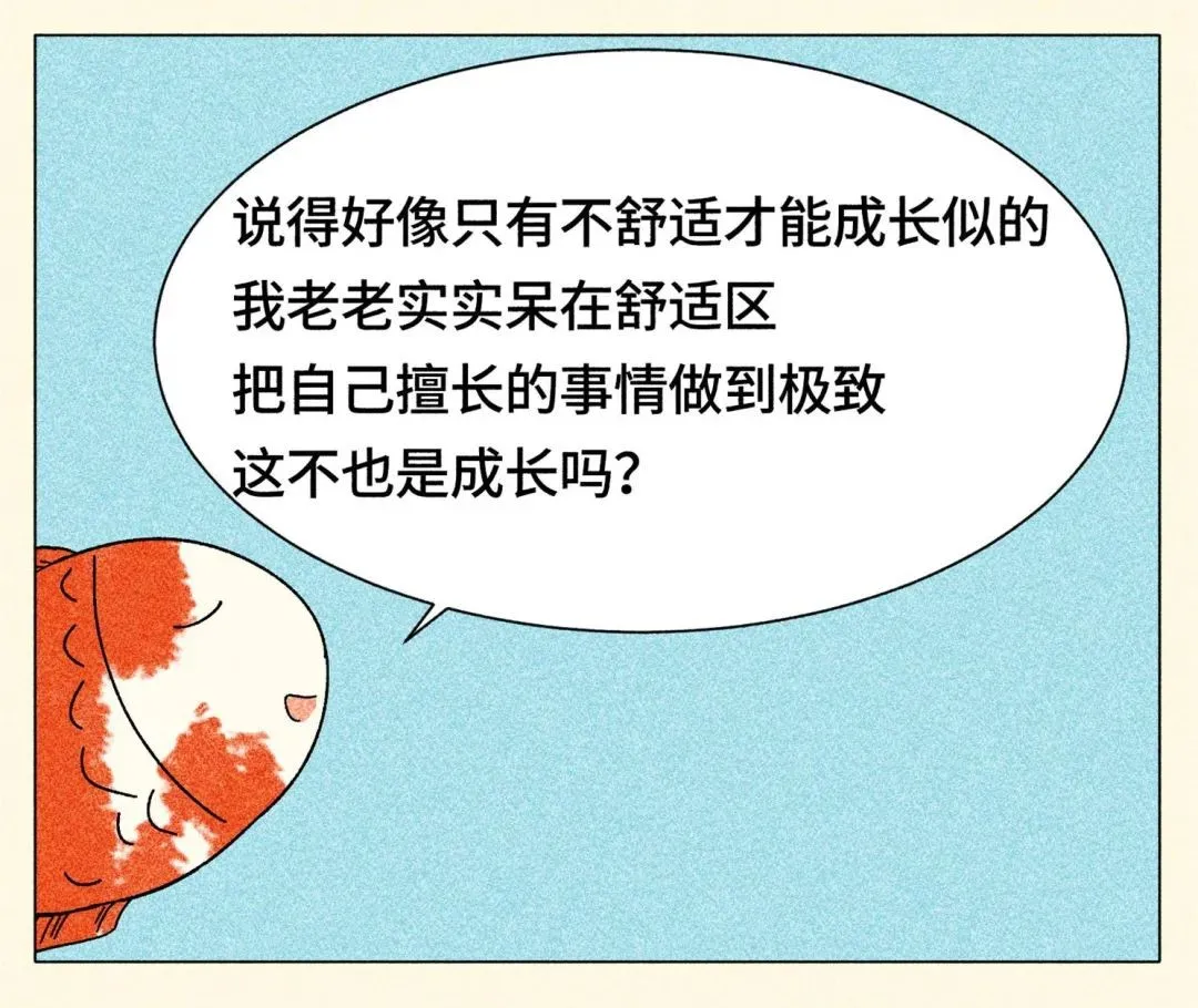 跳出舒適圈，是本世紀最大的毒雞湯