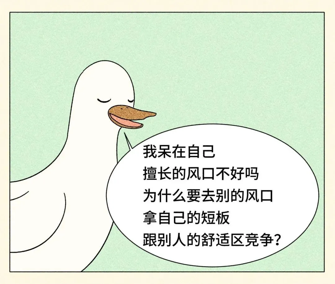 跳出舒適圈，是本世紀最大的毒雞湯