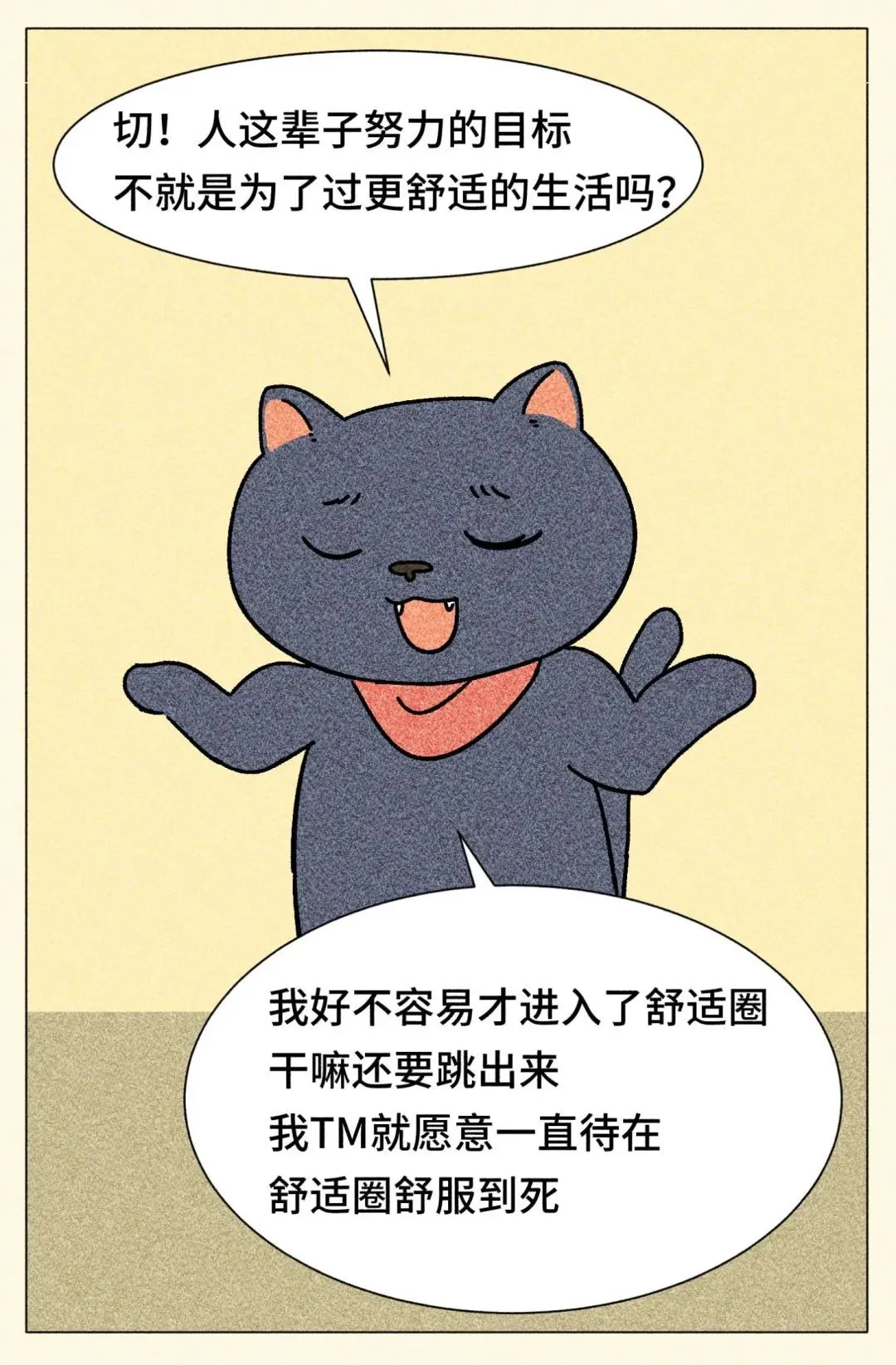 跳出舒適圈，是本世紀最大的毒雞湯