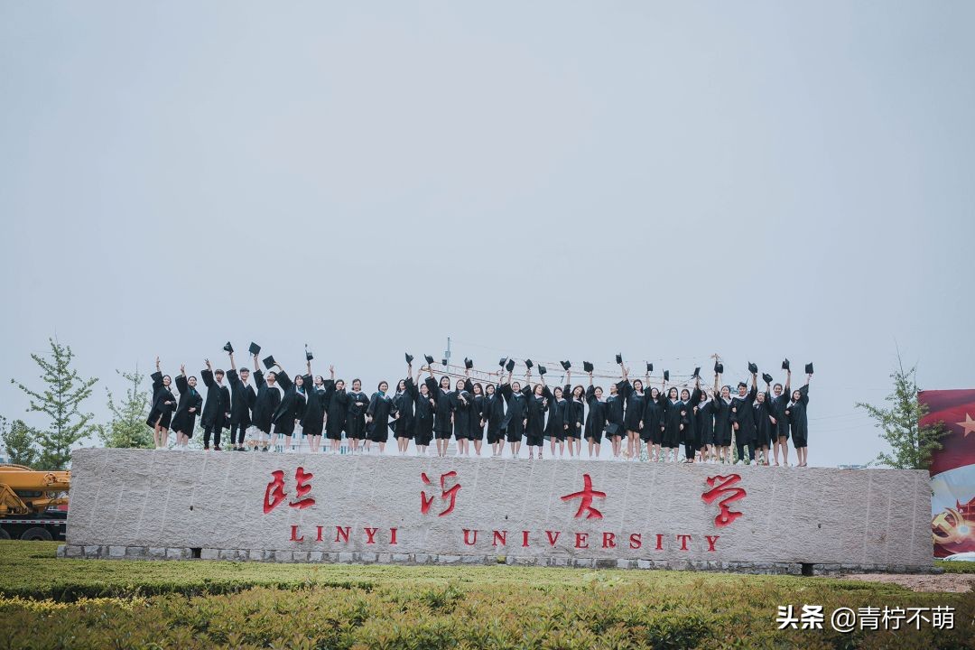 臨沂大學(xué)畢業(yè)照，匆匆四年，來(lái)時(shí)紅臉，別是紅眼