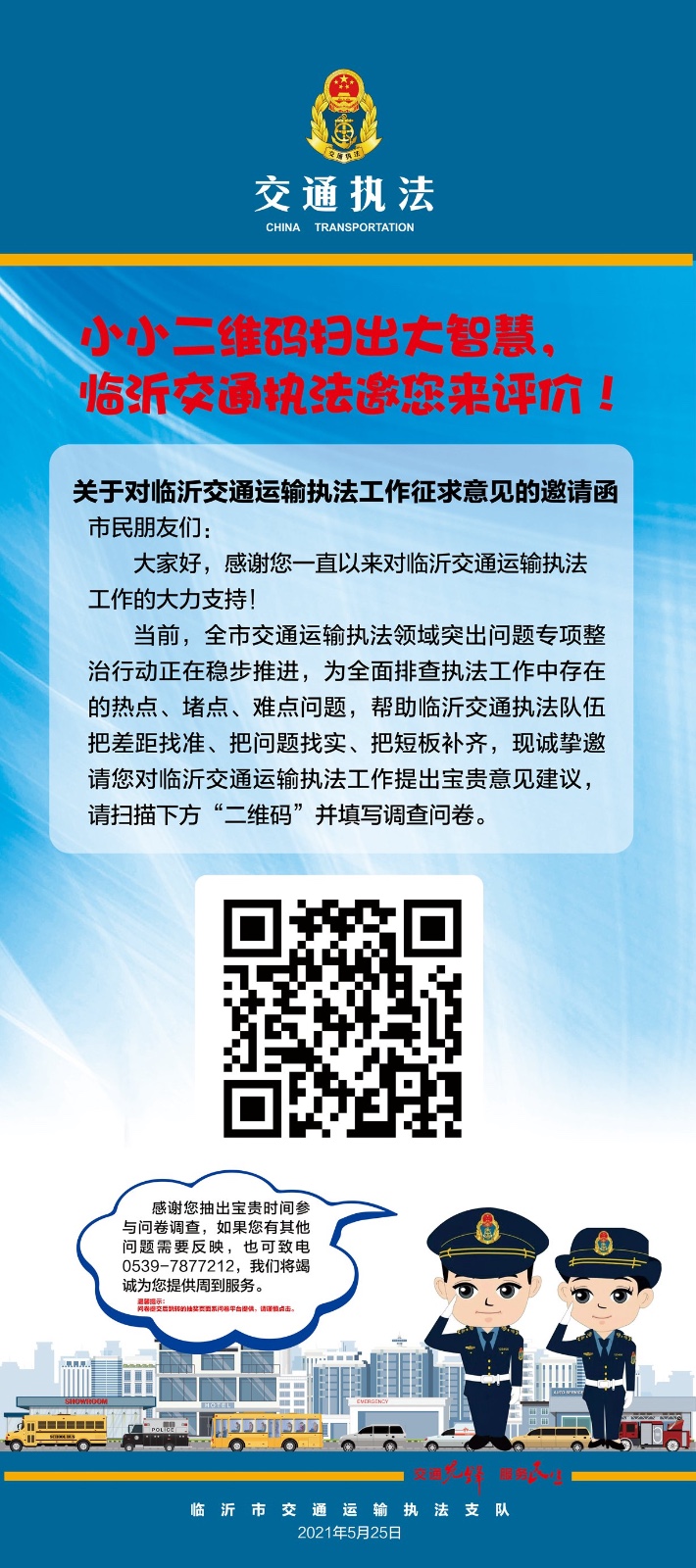 小小二維碼掃出大智慧 臨沂交通執(zhí)法邀您來評價