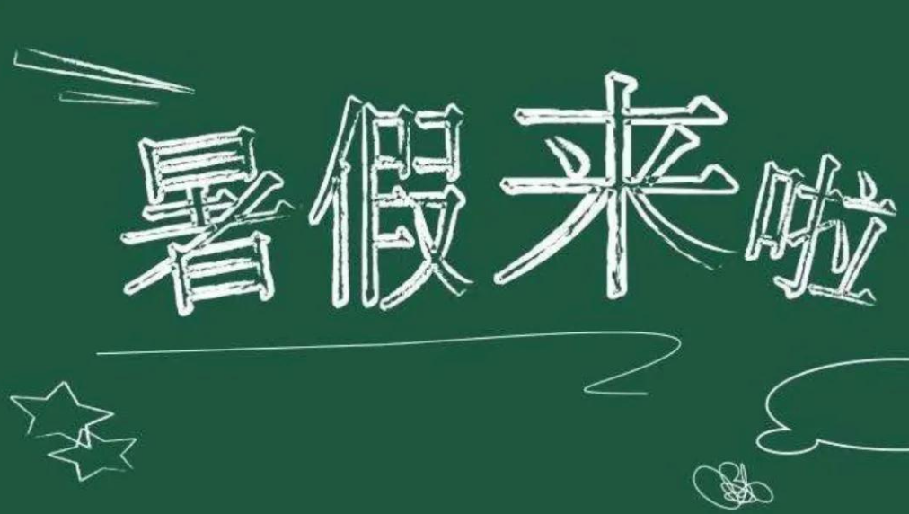 暑假來啦！2021年臨沂市中小學(xué)暑假時間確定