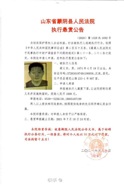 請擴(kuò)散！臨沂人民法院執(zhí)行懸賞公告，兩人信息公開