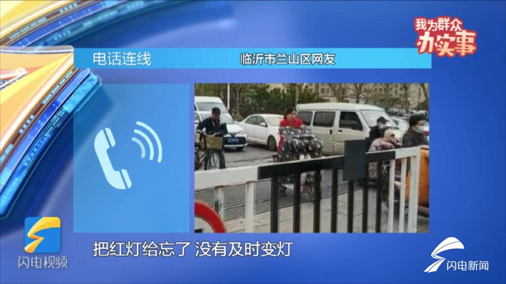 網(wǎng)絡問政丨我為群眾辦實事：“紅燈忘記變綠燈”車輛“被違章”臨沂交警：違章信息有誤已撤銷