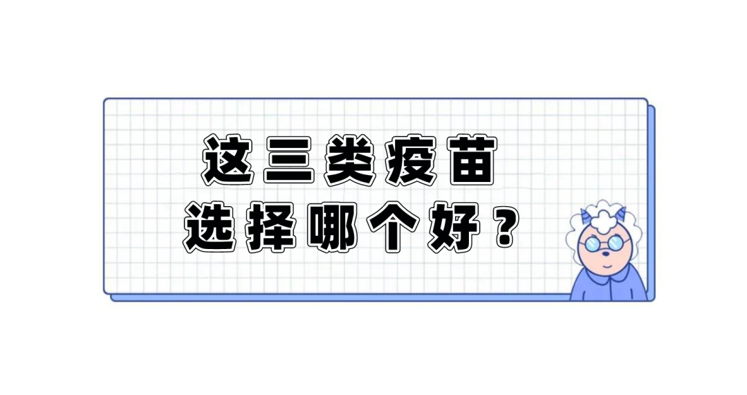 3針新冠疫苗效果最好？1針、2針、3針疫苗有什么區(qū)別？醫(yī)生告訴你
