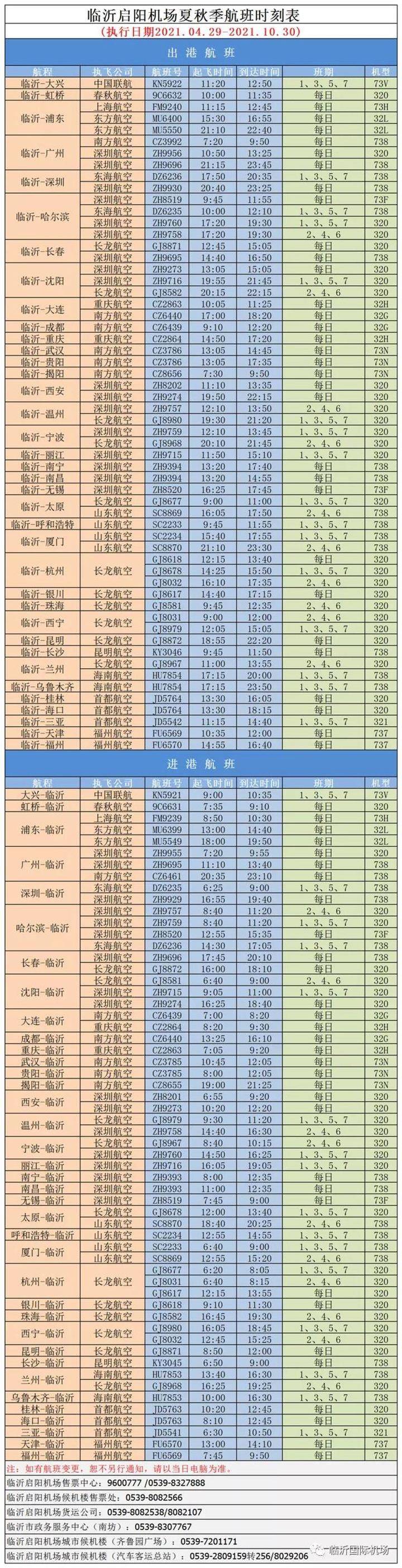 6月5日起，臨沂機(jī)場(chǎng)將加密長(zhǎng)沙=臨沂航班