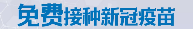 速看！你關(guān)心的新冠疫苗接種熱點(diǎn)問題，權(quán)威解答來了→