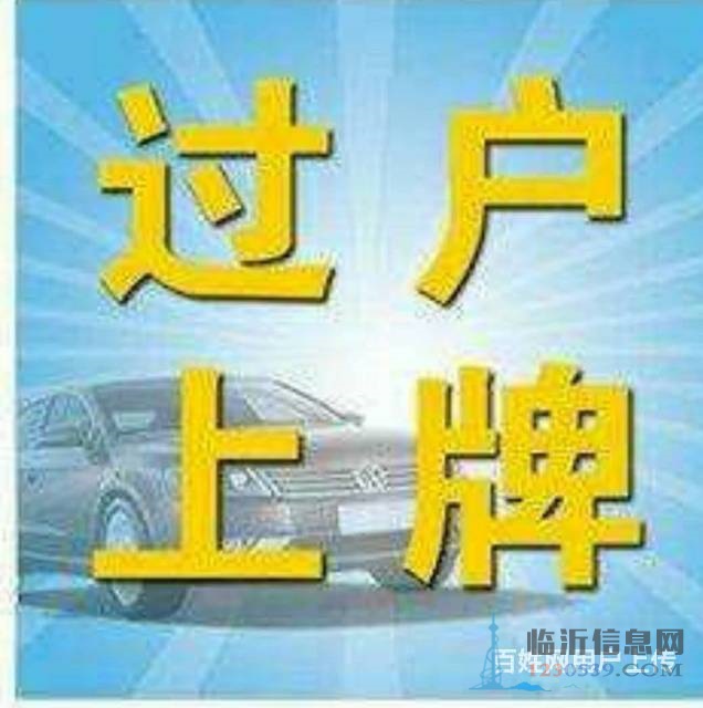 代理汽車過戶，提檔，落戶，上牌，變更，補證，臨牌，