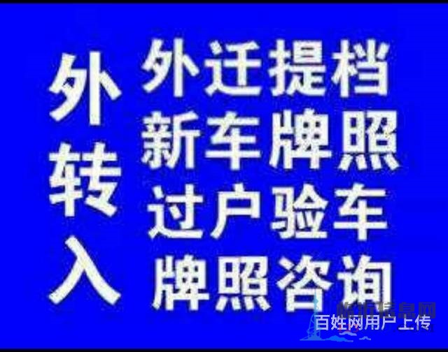 代理汽車過戶，提檔，落戶，上牌，變更，補證，臨牌，