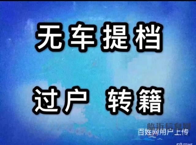 代理汽車過戶，提檔，落戶，上牌，變更，補證，臨牌，
