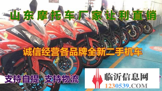 臨沂春季摩托車清倉價出售，實體店品牌齊全