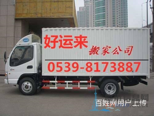 臨沂好運(yùn)來(lái)搬家8173887，高效，誠(chéng)信，價(jià)格優(yōu)惠