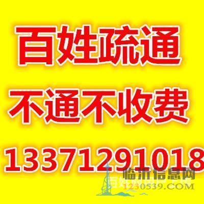 百姓疏通，專業(yè)疏通各種管道，上門(mén)快，收費(fèi)低
