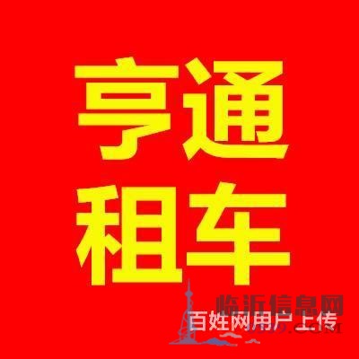臨沂租車 亨通租車，臨沂租車公司，臨沂租車電話號(hào)碼