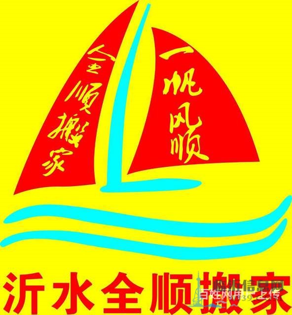 沂水全順搬家公司