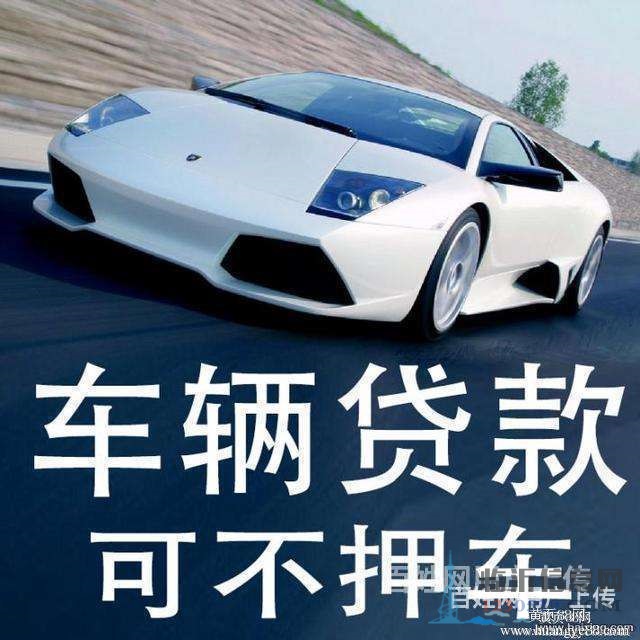 敢于投資臨沂羅莊車(chē)輛抵押貸款機(jī)遇不等人