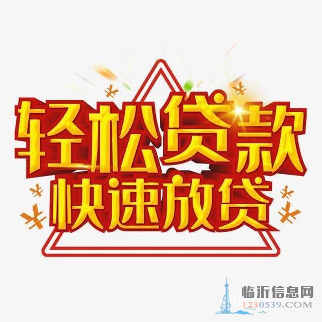 臨沂市蒙陰縣貸款公司電話，手續(xù)簡潔，下款快歡迎咨詢