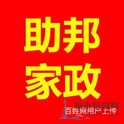 助邦家政醫(yī)院陪護(hù)，保姆育嬰師13181485416