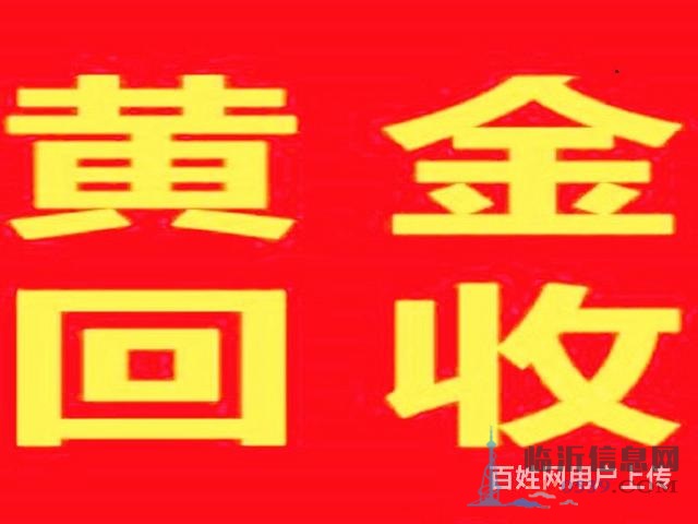 臨沂費(fèi)縣回收黃金首飾