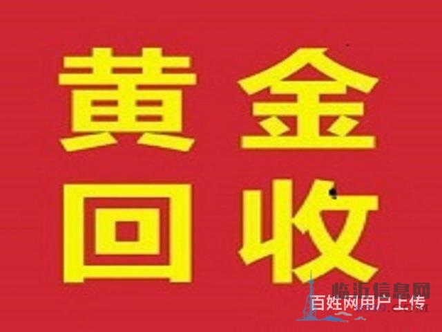 臨沂臨沭高價(jià)回收黃金誠信經(jīng)營