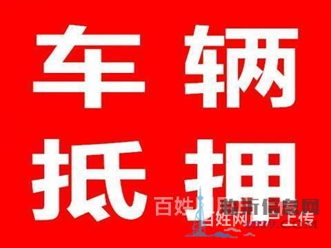終于找到了臨沂平邑汽車(chē)抵押貸款的聯(lián)系方式了