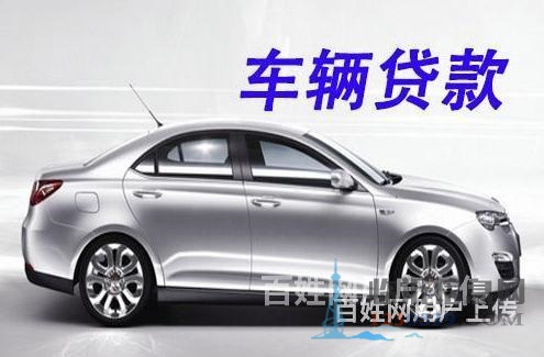 終于找到了臨沂平邑汽車(chē)抵押貸款的聯(lián)系方式了