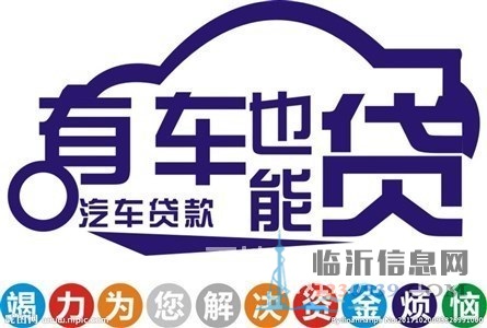 終于找到了臨沂平邑汽車(chē)抵押貸款的聯(lián)系方式了
