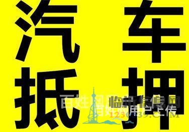 終于找到了臨沂平邑汽車(chē)抵押貸款的聯(lián)系方式了