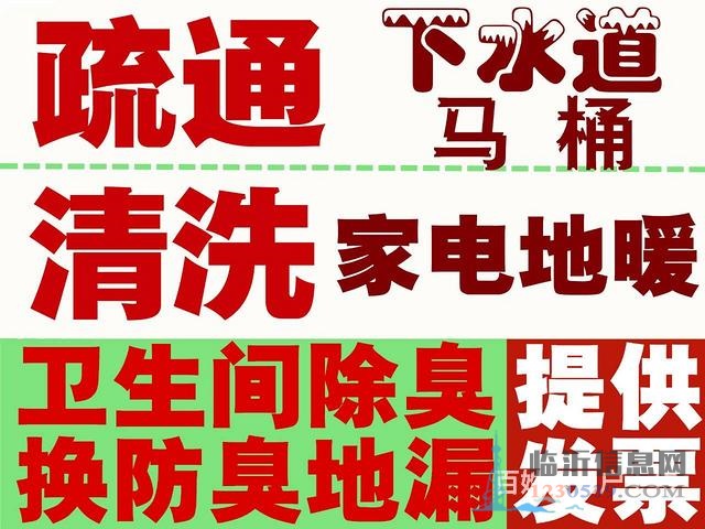 速上門臨沂市區(qū)疏通馬桶疏通下水道換防臭地漏清洗地暖