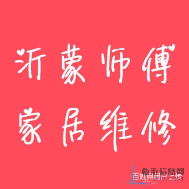 臨沂修門 修床 修家具 修晾衣架電話 維修補(bǔ)漆