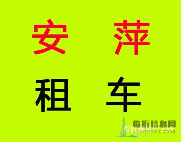 臨沂安萍汽車租賃 已購代租春節(jié)優(yōu)惠進(jìn)行中