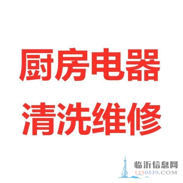 臨沂專業(yè)上門修理廚房家電，清洗油煙機(jī)，保質(zhì)保量