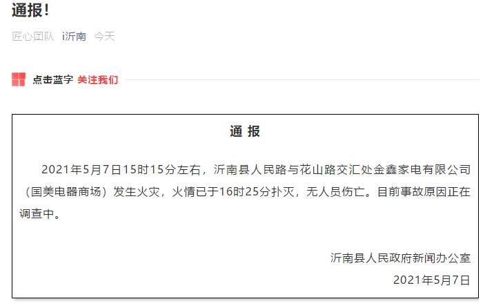 無人員傷亡！臨沂市沂南縣國美電器商場火災(zāi)情況通報來了