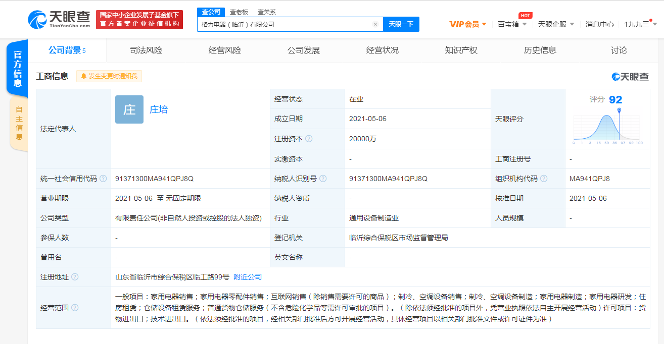 格力電器在臨沂成立新公司，注冊(cè)資本2億元