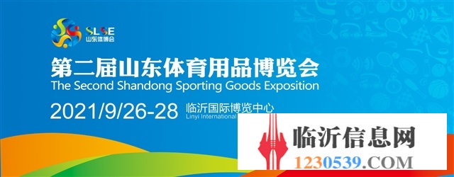 第二屆山東體育用品博覽會(huì)