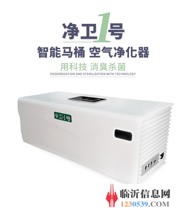 凈衛(wèi)1號(hào)馬桶專用凈化器廠家扶持優(yōu)惠政策歡迎大家加盟