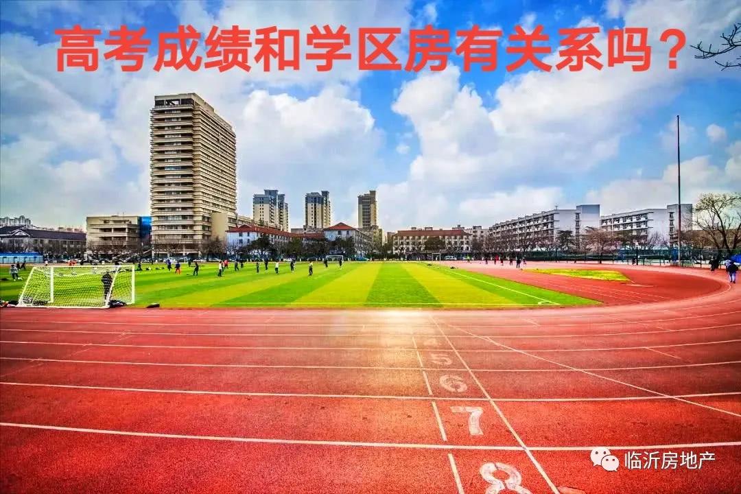 2021高考成績單出爐，臨沂“學(xué)區(qū)房”又背黑鍋了？