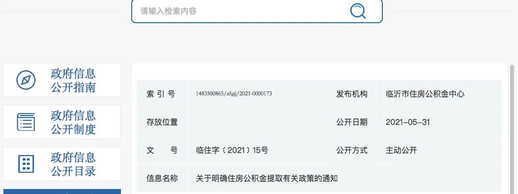 臨沂市最新公積金提取政策已于2021年6月1日開始實(shí)施
