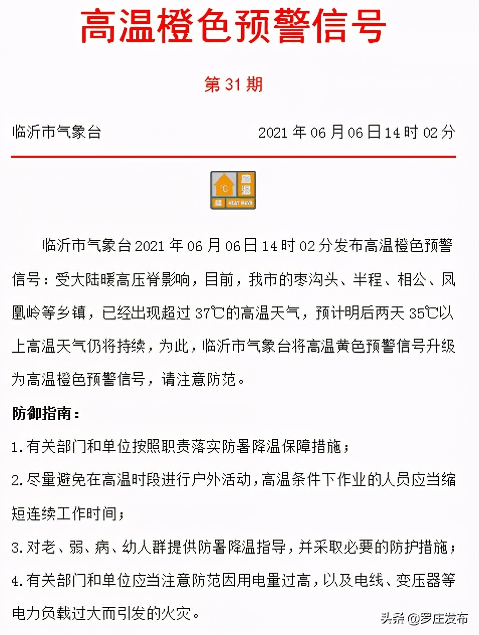 臨沂啟動Ⅱ級應(yīng)急響應(yīng)！減少外出！